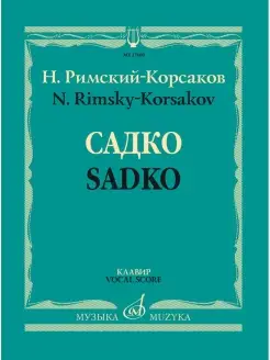 Римский-Корсаков. Садко. Опера-былина. Клавир