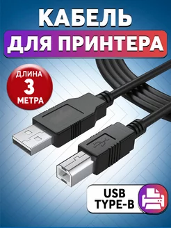 Мультимедийный шнур для принтера USB 2.0 кабель AM-BM