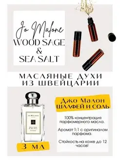 Джо Малон Соль Wood sage & sea salt масляные духи