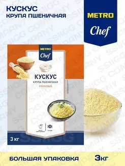 Кускус 3кг METRO Chef кус кус Крупы Мэтро Шеф 3кг