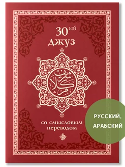 30 й джуз Корана на арабском и русском языках Калям Шариф