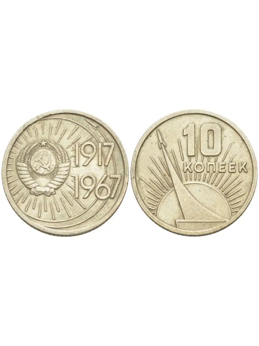 10 Копеек 1917 1967 Года Цена