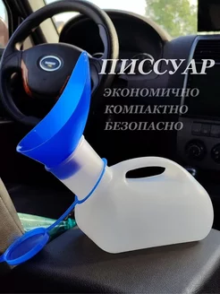 Писсуар автомобильный портативный с воронкой