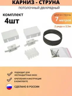 Карниз струнный двухрядный 7м 4шт