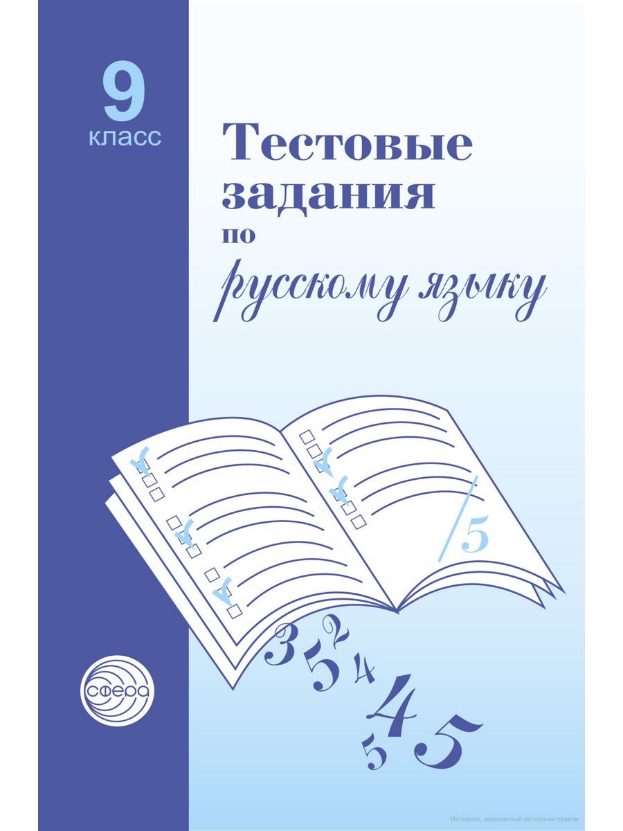 Русский язык 9 класс. Книжка 9 класс русский язык тестовая. Тестовая тетрадь по русскому языку 9 класс. Брошюра тетрадь по русскому языку. Тестовая книга по русскому языку 9 класс.