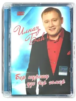 DVD Ильназ Бах "Бер курешу узе бер гомер"