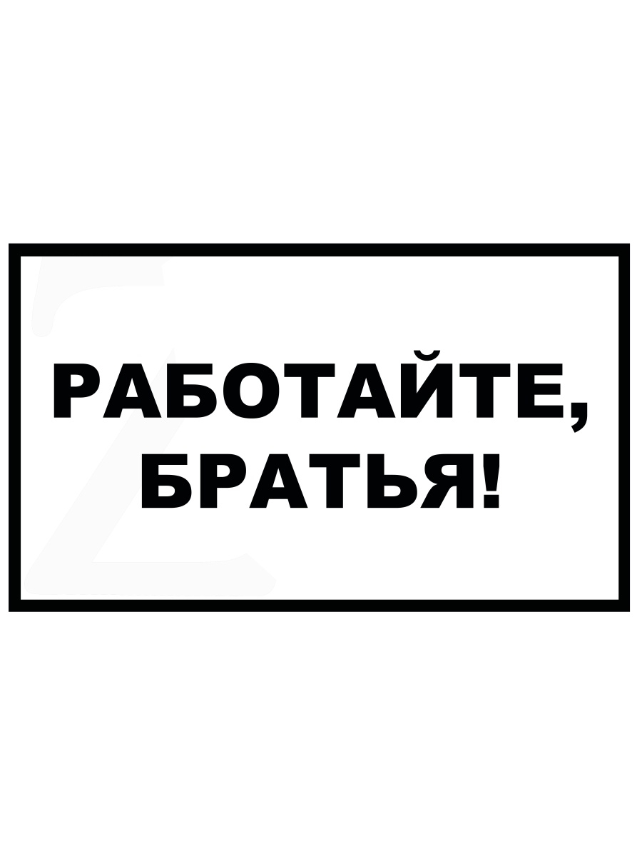 Работайте братья. Стикер работайте братья. Работайте братья наклейка. Работайте братья наклейка на авто. Работаем брат наклейка.