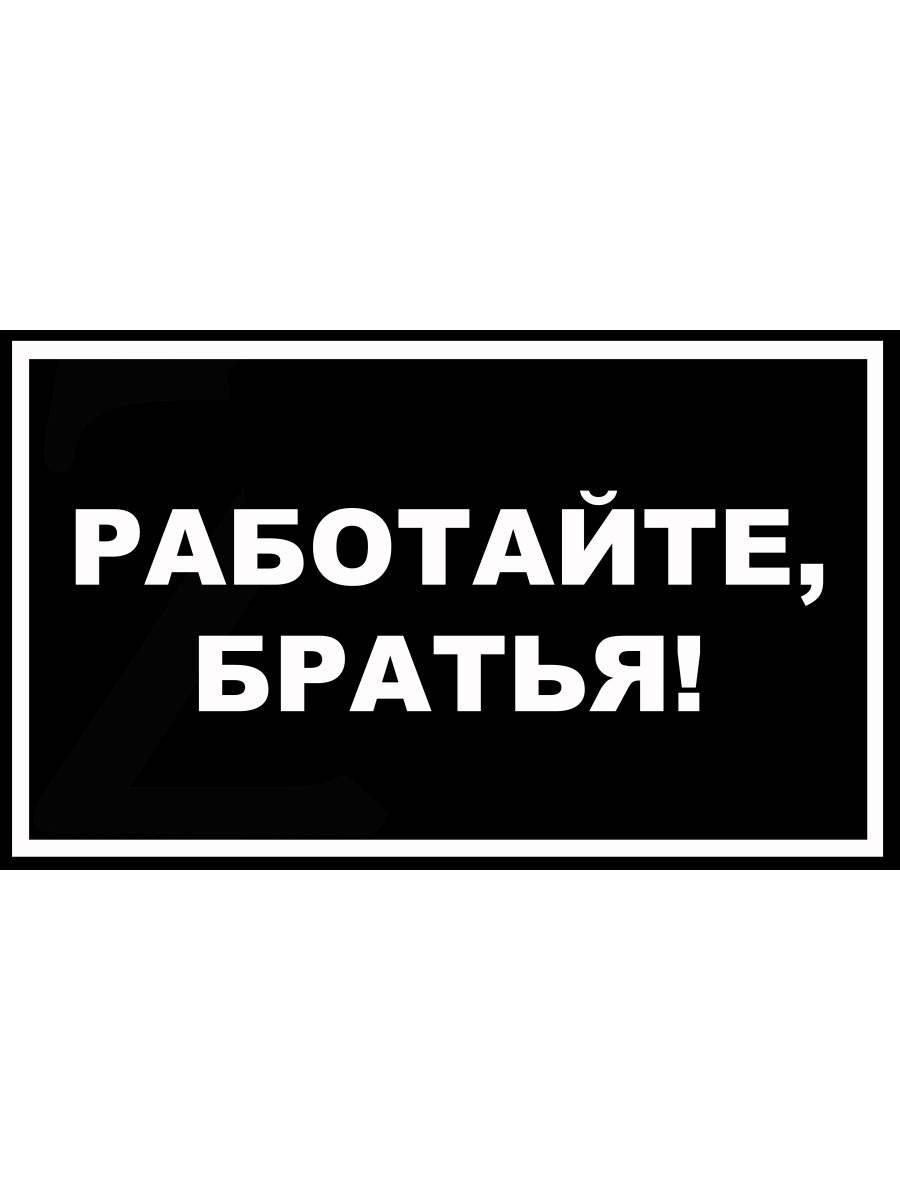 Работайте братья. Стикер работайте братья. Работайте братья наклейка. Работайте братья наклейка на авто. Работаем брат наклейка.