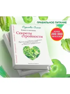 СЕКРЕТЫ СТРОЙНОСТИ. КНИГА О ПИТАНИИ. Ольга Огулова