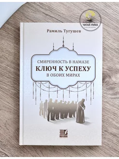 Книга Смиренность в намазе ключ к успеху в обоих мирах.Ислам