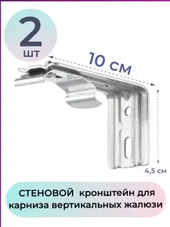 Крепеж настенный кронштейн 10см 2шт