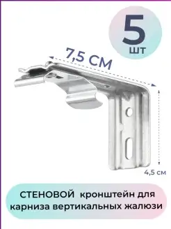 Кронштейн стеновой 7,5см для карниза жалюзи 5шт