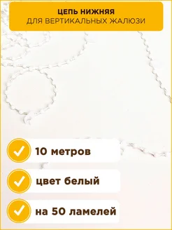 Нижняя цепь для вертикальных жалюзи 10 м