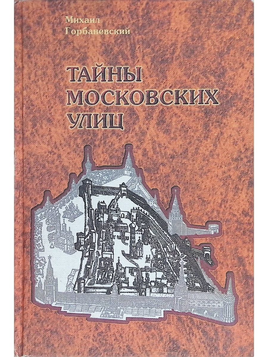 Учебник мос. Книги о московских улицах. Московские тайны книга. Горбаневский м. в. русская городская топонимия. Книга Горбаневского о фамилиях.