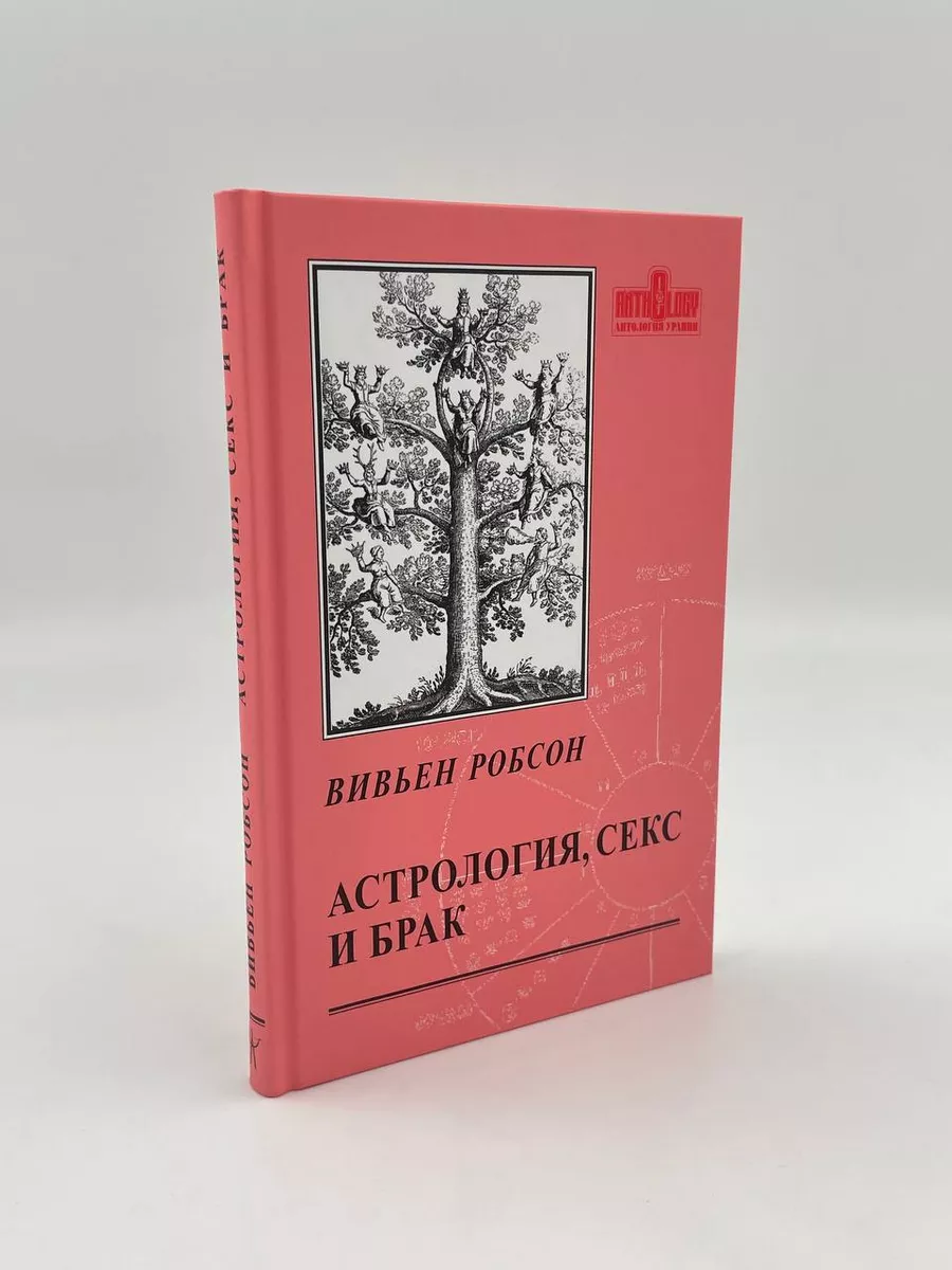 Астрология, Секс и брак. Вивьен Робсон Мир Урании 68473781 купить за 984 ₽  в интернет-магазине Wildberries