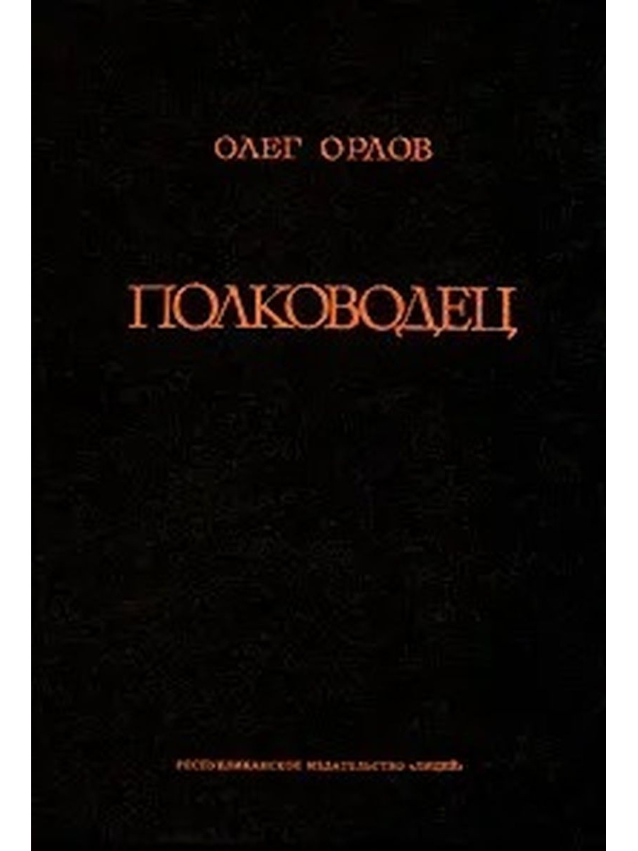 Читать полководец. Книги о полководцах.