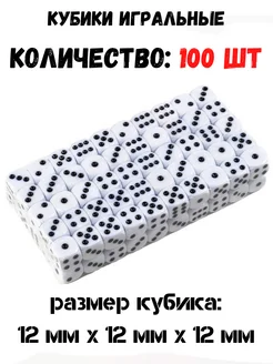 Кости игральные кубики 100 шт