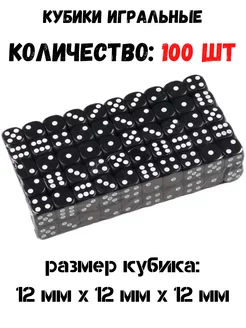 Кости игральные кубики 100 шт