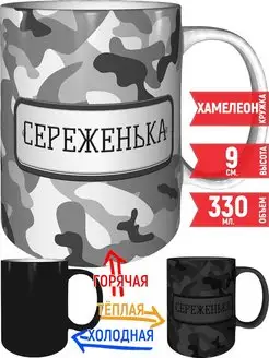 Кружка Серёженька камуфляж серый - хамелеон