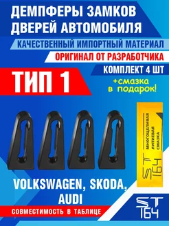 Демпферы замков Volkswagen Skoda Audi тип 1 на 4 двери