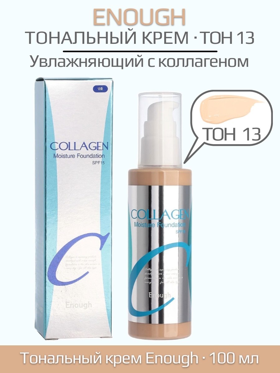 Тон 13. Тональный крем энаф коллаген. Enough Collagen Moisture Foundation SPF 15 тон 21. Тональный крем коллаген 21 оттенок. Collagen тональный крем 13.