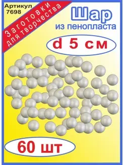 Шар из пенопласта, 5 см, 60 шт