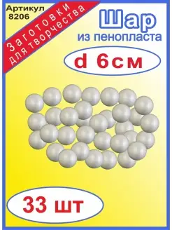 Набор Пенопластовых шариков для рукоделия 6 см