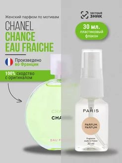 Духи Chanel - Chance Eau Fraiche стойкие шлейфовые 30 мл