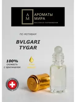 Масляные духи по мотивам BVLGARI TYGAR БУЛГАРИ ТАЙГАР 3 мл