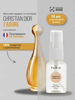 Духи Christian Dior - J’adore стойкие со шлейфом 30 мл