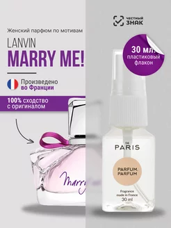 Духи Lanvin - Marry Me стойкие со шлейфом 30 мл