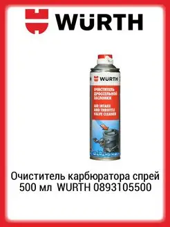 Очиститель карбюратора спрей 500 мл 893105500