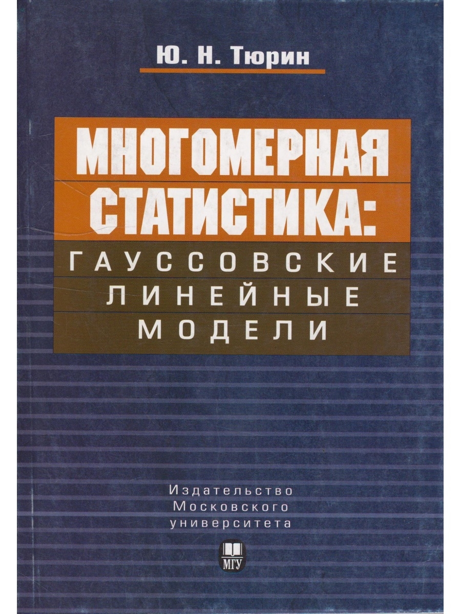 Теория вероятностей тюрин. Ю.Н.Тюрин, а.а.Макаров анализ данных на компьютере. Математическая статистика лекции Тюрин. 2. Тюрин ю.н., Макаров а.а. анализ данных на компьютере. Многомерный гауссовский статистический анализ.