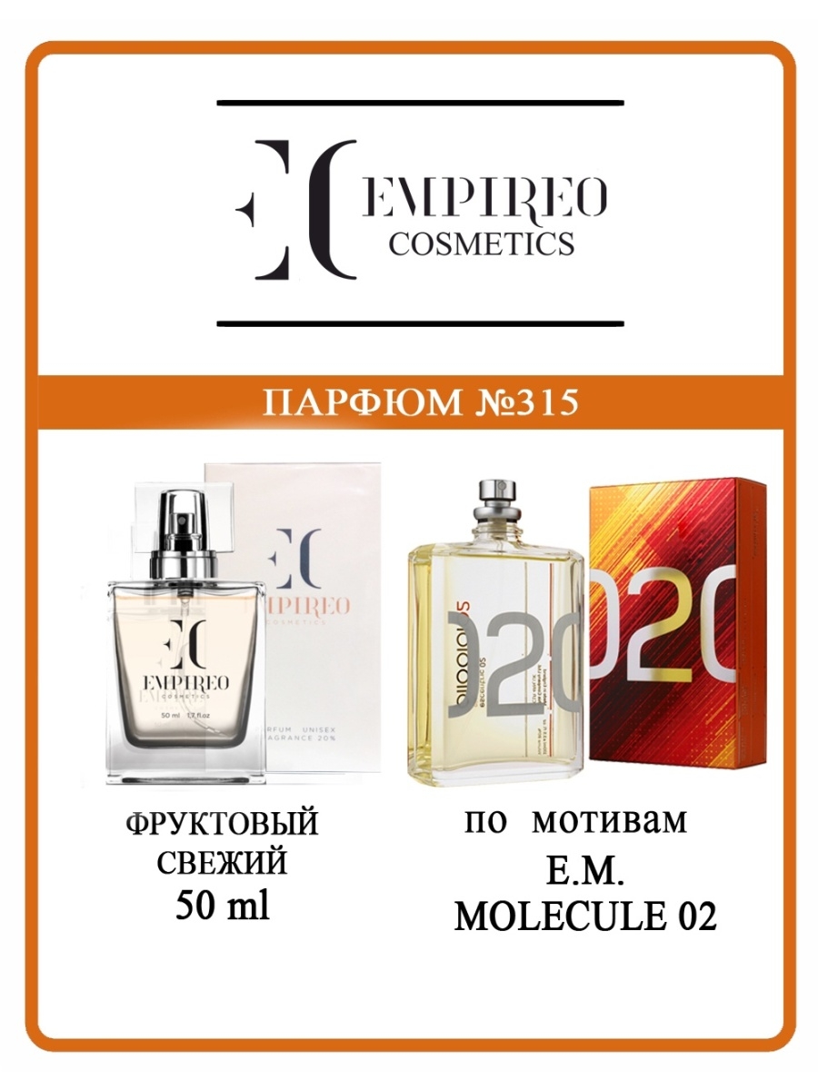 Духи empireo cosmetics. Духи Empireo унисекс 315. Empireo Cosmetics духи мужские. Духи женские Empireo Cosmetics EC 163. Духи женские Empireo Cosmetics EC 159.