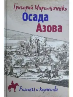 Осада Азова