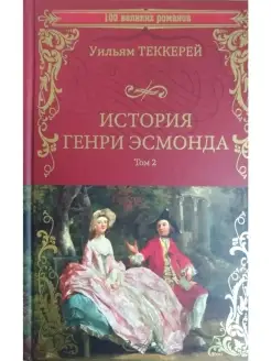 История Генри Эсмонда. Роман в 2-х томах