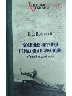 Военные летчики Германии и Франции в Пер