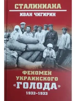 Феномен украинского "голода" 1932-1933