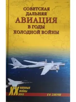 Советская дальняя авиация в годы холодно