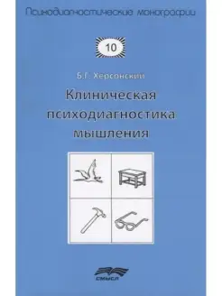 Клиническая психодиагностика мышления