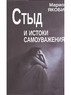 Стыд и истоки самоуважения