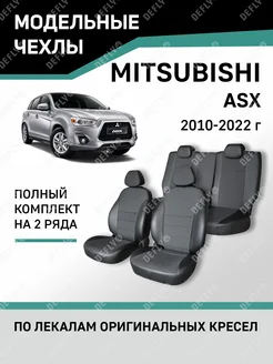 Чехлы Mitsubishi ASX 2010-2022