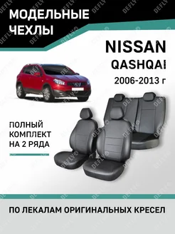 Чехлы Nissan Qashqai 2006-2013