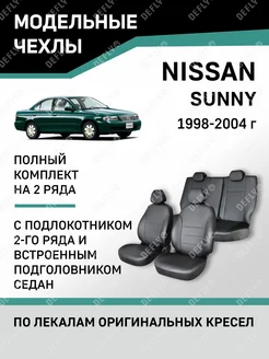 Чехлы Nissan Sunny 1998-2004