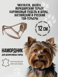 Намордник для мелких пород (12 см)