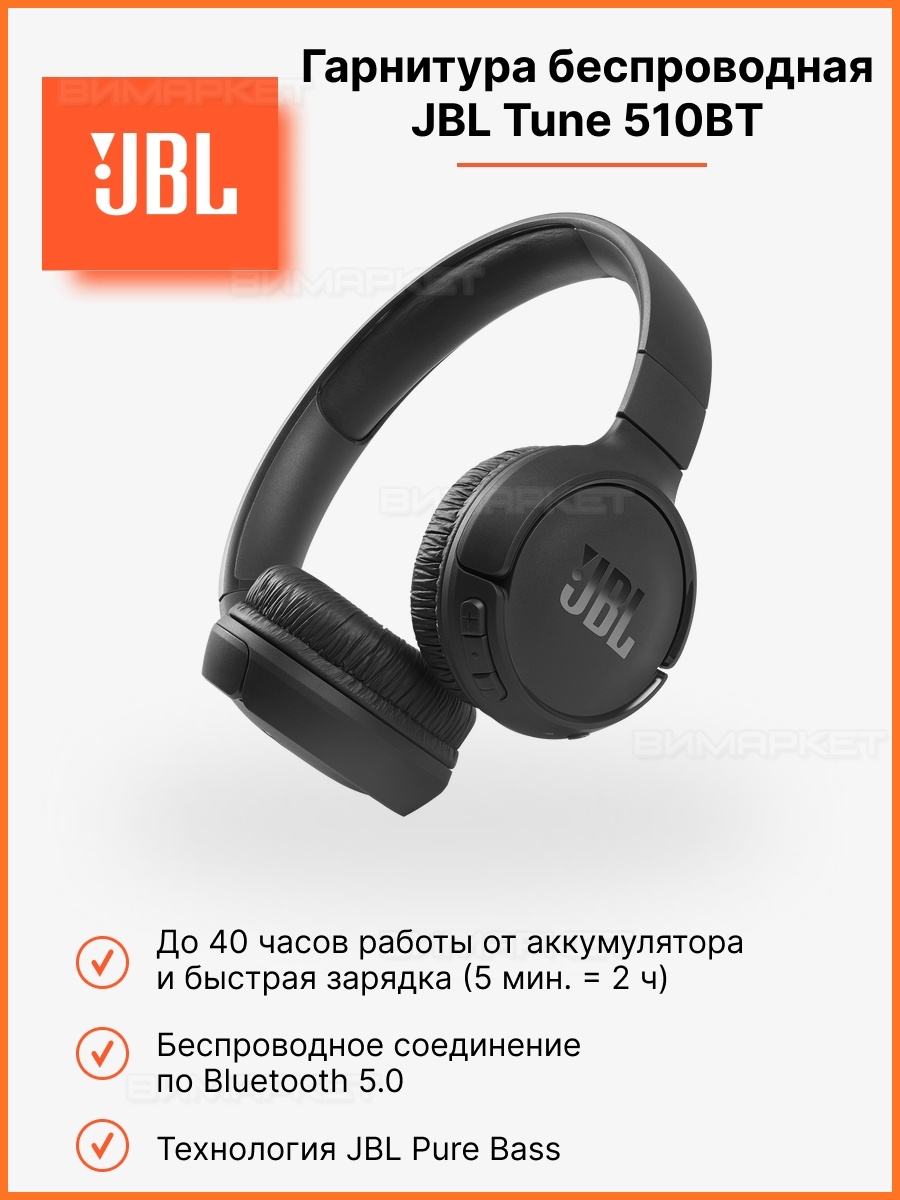 Наушники jbl tune 510bt