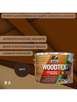 Пропитка декоративная Woodtex венге 9 л