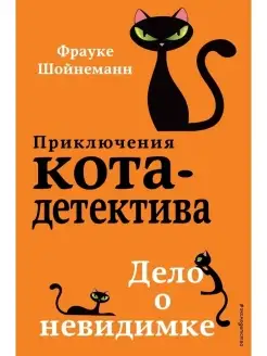 Дело о невидимке. Приключения кота детектива. Книга 7