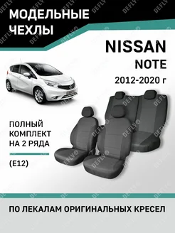 Чехлы Nissan Note 2012-2020