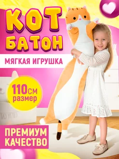 Мягкая игрушка длинный кот батон 110 см